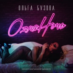 Одна Ночь - Ольга Бузова
