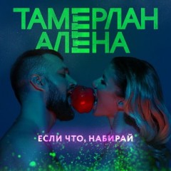 Если Что Набирай - Тамерлан и Алёна Омаргалиева