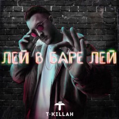 Лей в Баре (Remix) - T-Killah