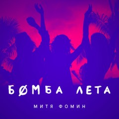 Бомба Лета - Митя Фомин