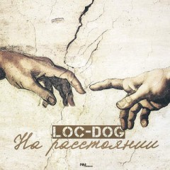 На Расстоянии - Lok Dog