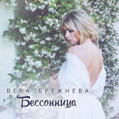 Бессонница - Вера Брежнева