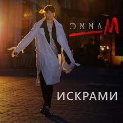 Искрами (Remix) - Эмма М