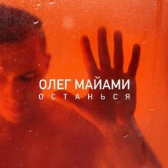 Останься - Олег Майами