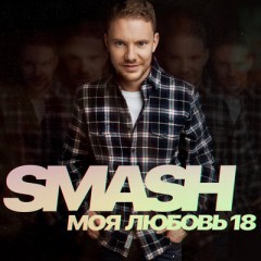 Моя Любовь 18 - DJ Smash