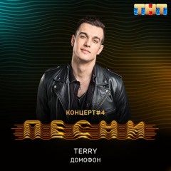 Домофон - Terry