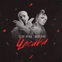 Часики - Егор Крид & Валерия