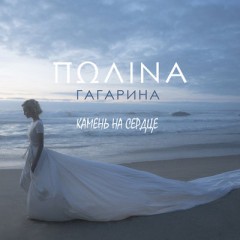 Камень На Сердце (Remix) - Полина Гагарина