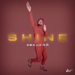 Shine - Звонкий