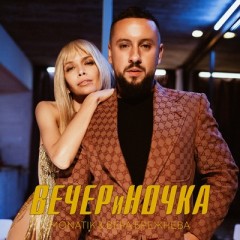Вечериночка - Monatik & Vera Brezhneva