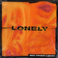 Lonely - Макс Барских & Джаро