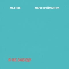 Я Не Забуду - Max Box & Mari Krajmbreri
