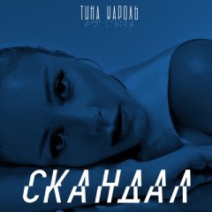 Скандал - Тина Кароль
