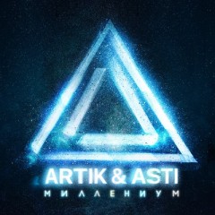 Истеричка (Remix) - Артик и Асти