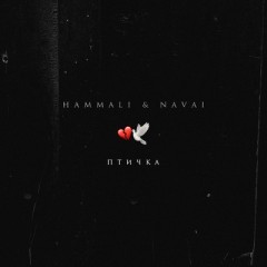 Птичка (Remix) - Hammali & Navai
