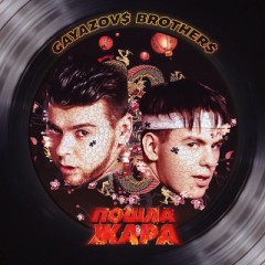 Пошла жара (Remix) - Gayazovs Brothers & Filatov & Karas