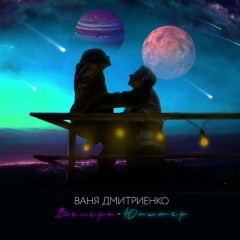 Венера-Юпитер (Remix) - Ваня Дмитриенко