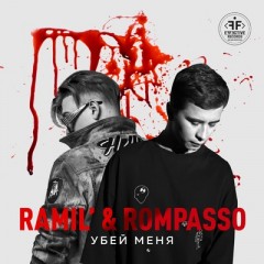 Убей Меня - Ramil & Rompasso
