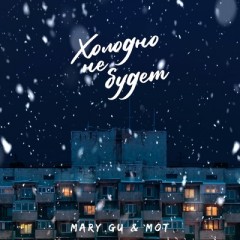 Холодно не будет (Remix) - Mary Gu & Мот