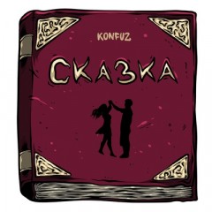 Skazka - Konfuz