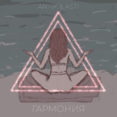 Гармония (Remix) - Артик и Асти