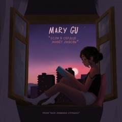 Если в сердце живёт любовь (Remix) - Mary Gu
