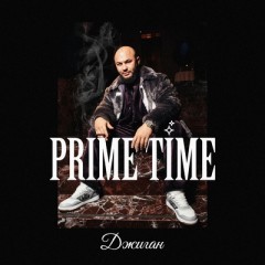 Prime Time - Джиган