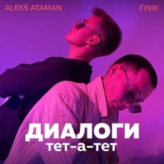 Диалоги тет-а-тет - Aleks Ataman & Finik