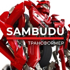 Трансформер - Sambudu