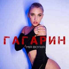 Gagarin - Mia Boyka