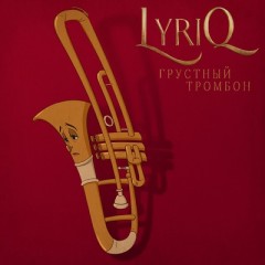 Грустный тромбон - Lyriq