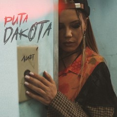 Лифт - Рита Дакота