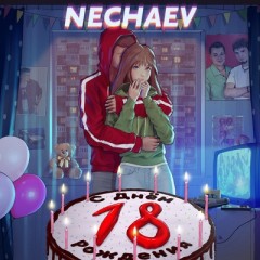 18 - Нечаев