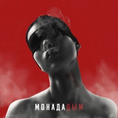 Дым - Monada
