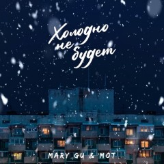 Холодно не будет (Remix) - Mary Gu & Мот