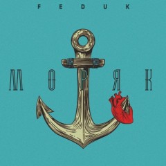 Моряк - Feduk