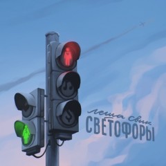Светофоры - Лёша Свик