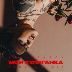 Моя хулиганка (Remix) - Xolidayboy