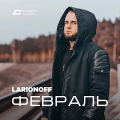 Февраль - LarionoFF
