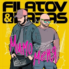 Мимо Меня - Filatov & Karas