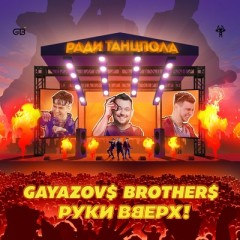 Ради танцпола - Gayazov Brothers & Руки Вверх