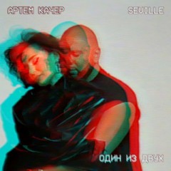 Один из двух (Remix) - Артём Качер & Seville & Artik & Asti