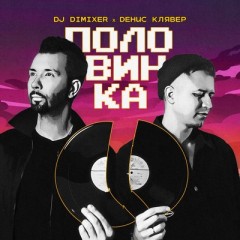 Половинка - DJ DimixeR & Денис Клявер