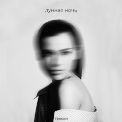 Лунная Ночь (Remix) - Елена Темникова