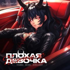 Плохая Девочка (Remix) - Vintazh & Travma & Skidri & Dvrklxhgt