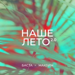 Наше Лето 2.0 - Баста & Максим