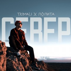 Север (Remix) - Tkimali & Lolita