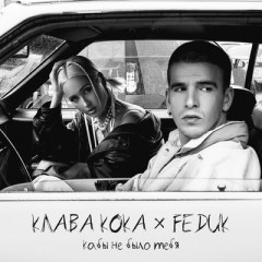 Кабы не было тебя (Remix) - Klava Koka & Feduk