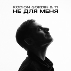 Не для меня (Remix) - Rodion Gordin & Ti