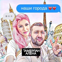 Наши Города - Тамерлан и Алёна Омаргалиева